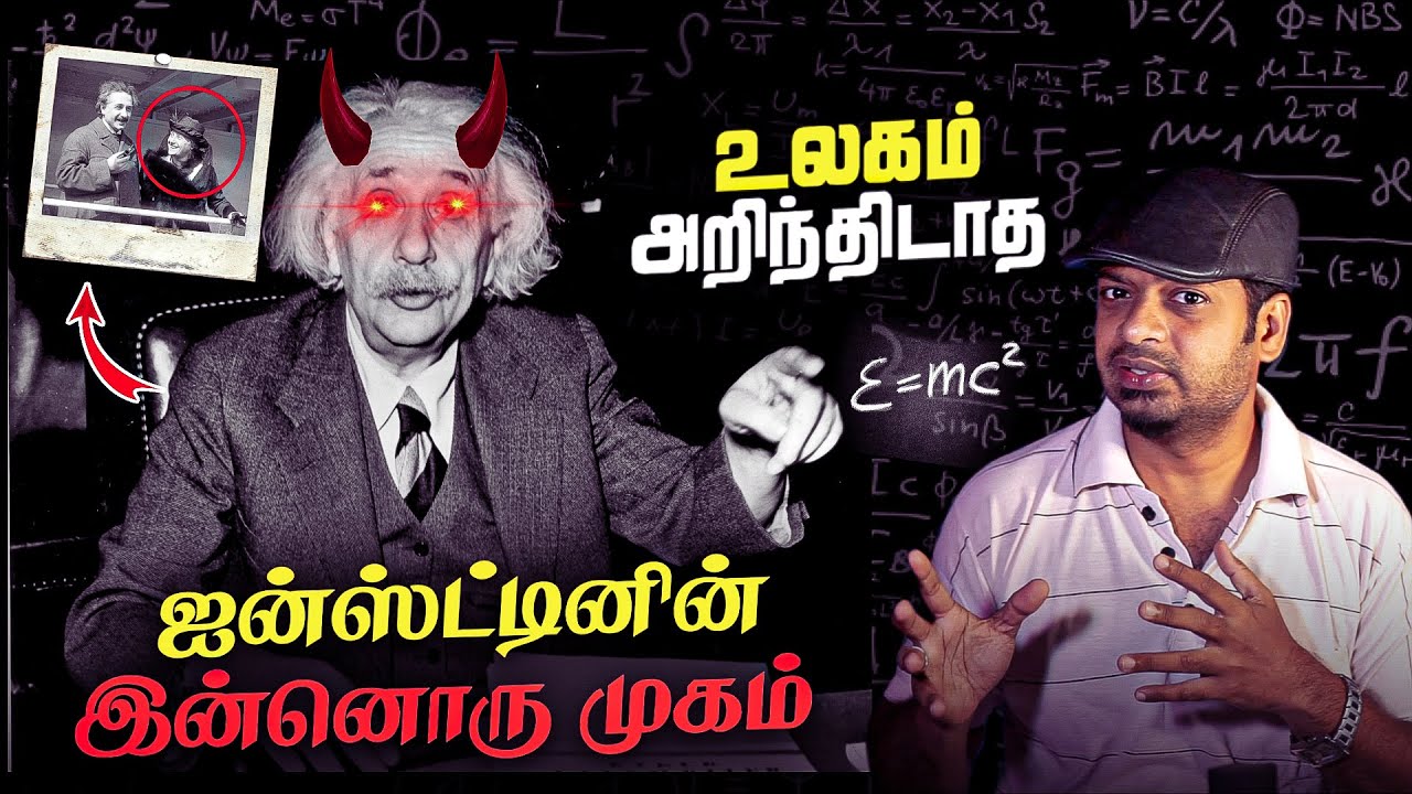 Dark Side of Albert Einstein | இவரா இப்படி? | ஐன்ஸ்ட்டினின் உண்மை வரலாறு | Mr.GK