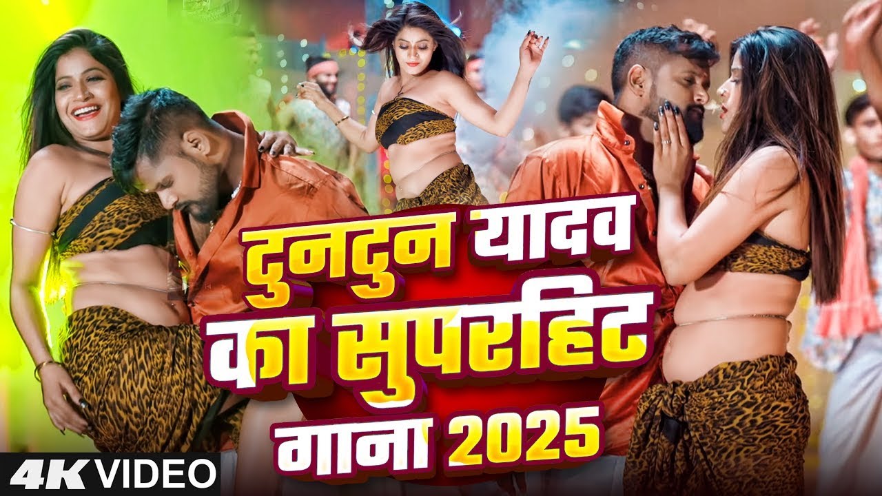 #Video । बेडरूम में राजा । #Tuntun_Yadav । Bedroom Me Raja । New Bhojpuri Song 2026