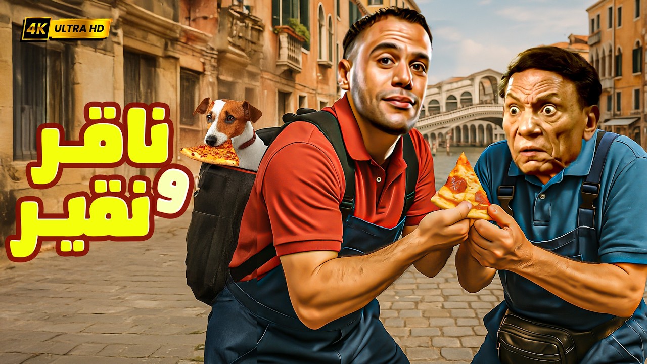 🎬🚀 ناقر ونقير | فيلم كوميدي | عادل إمام × محمد إمام | خناقات × نكد × ضحك للصبح!