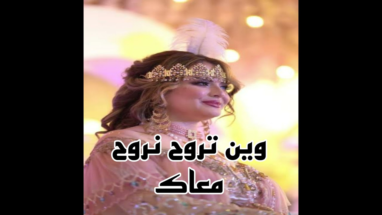 وين تروح نروح معاك