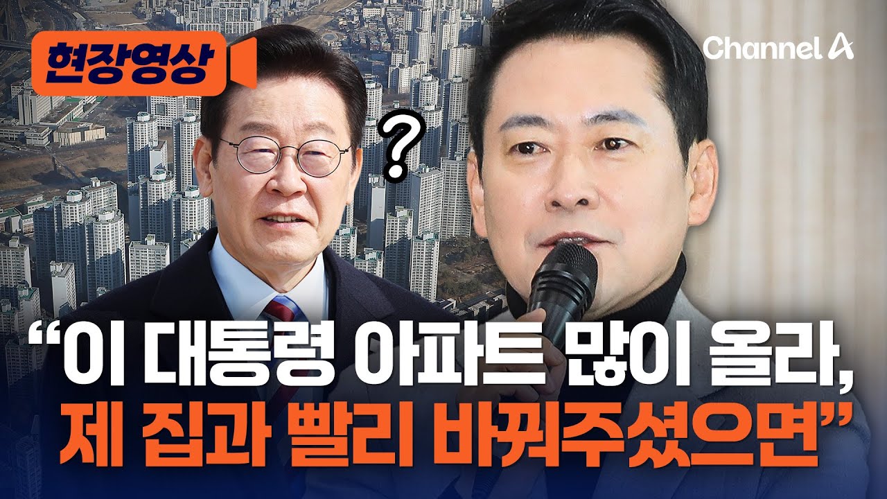 장동혁 “집 팔라면 대통령 아파트와 바꾸자…내 부동산은 거의 안 올라” [현장영상] / 채널A