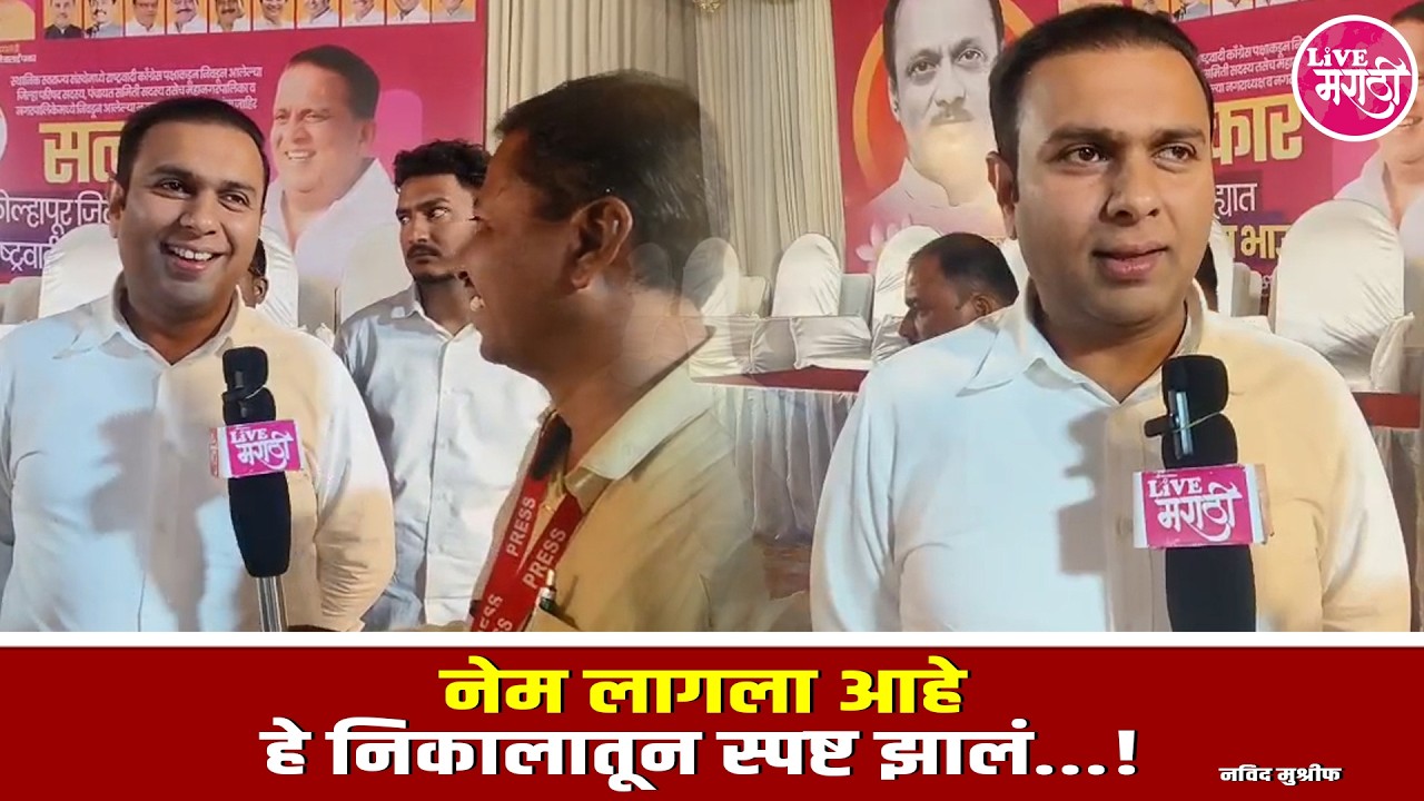 नेम लागला आहे हे निकालातून स्पष्ट झालं...! : नविद मुश्रीफ