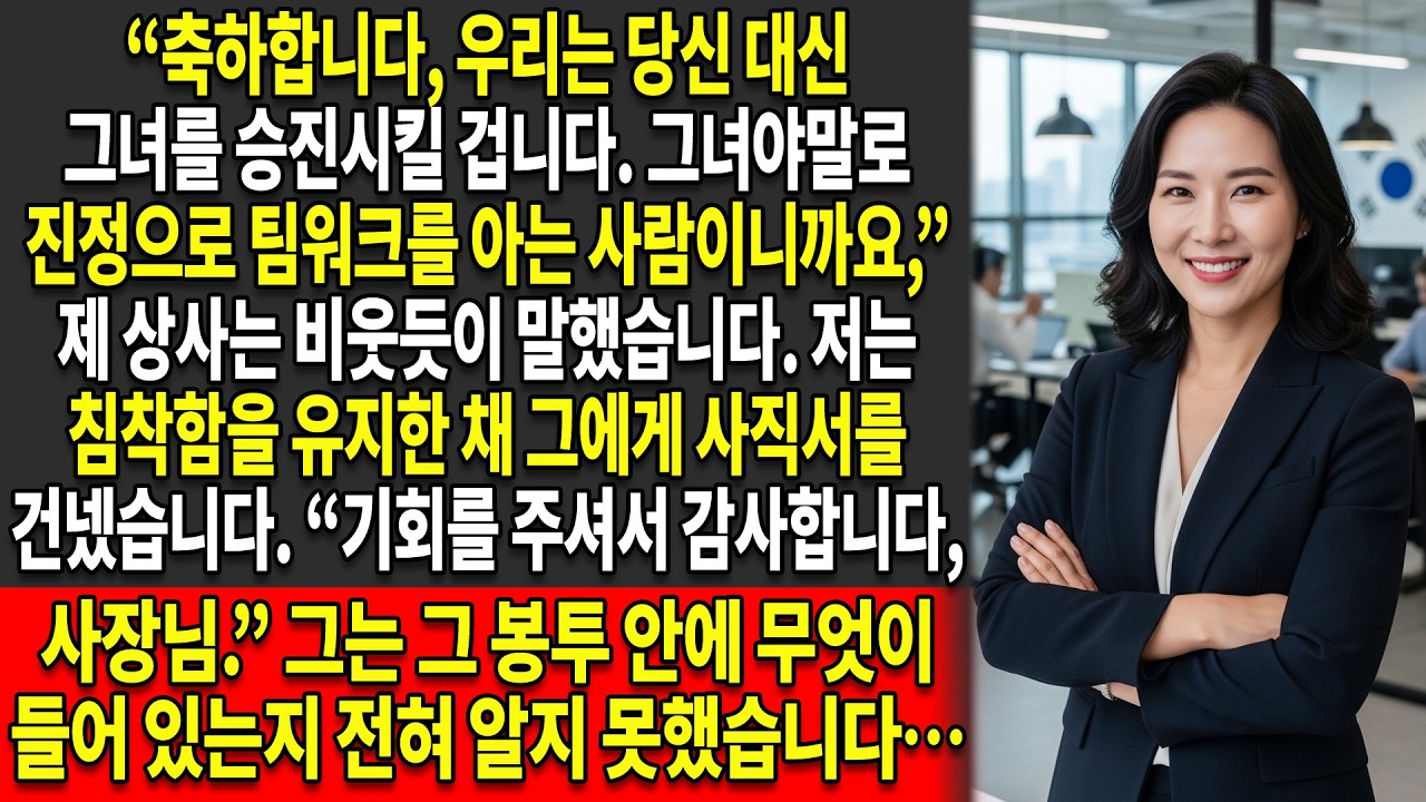 😒제 게으른 동료가 저 대신 승진했지만, 📈결국 제 상사가 마지막 문장을 읽게 되었을 때…