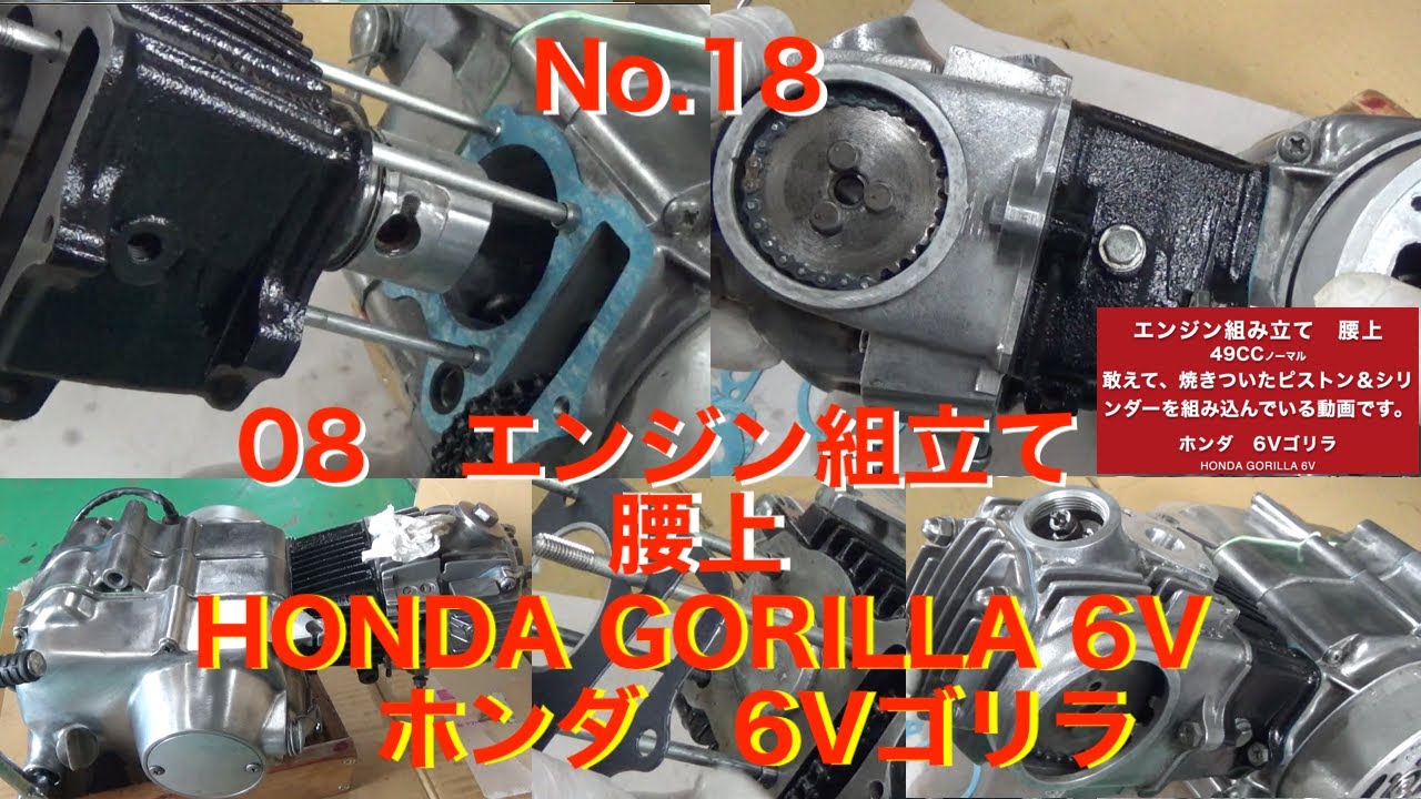 18　08　エンジン組み立て　腰上　Z50J 6V ホンダゴリラ　Honda Gorilla