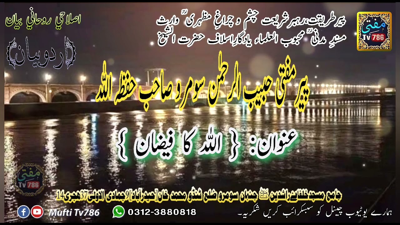 Molana Habib-ur-Rahman Soomro -اللہ کا فیضان- (MuftiTv786).mp4