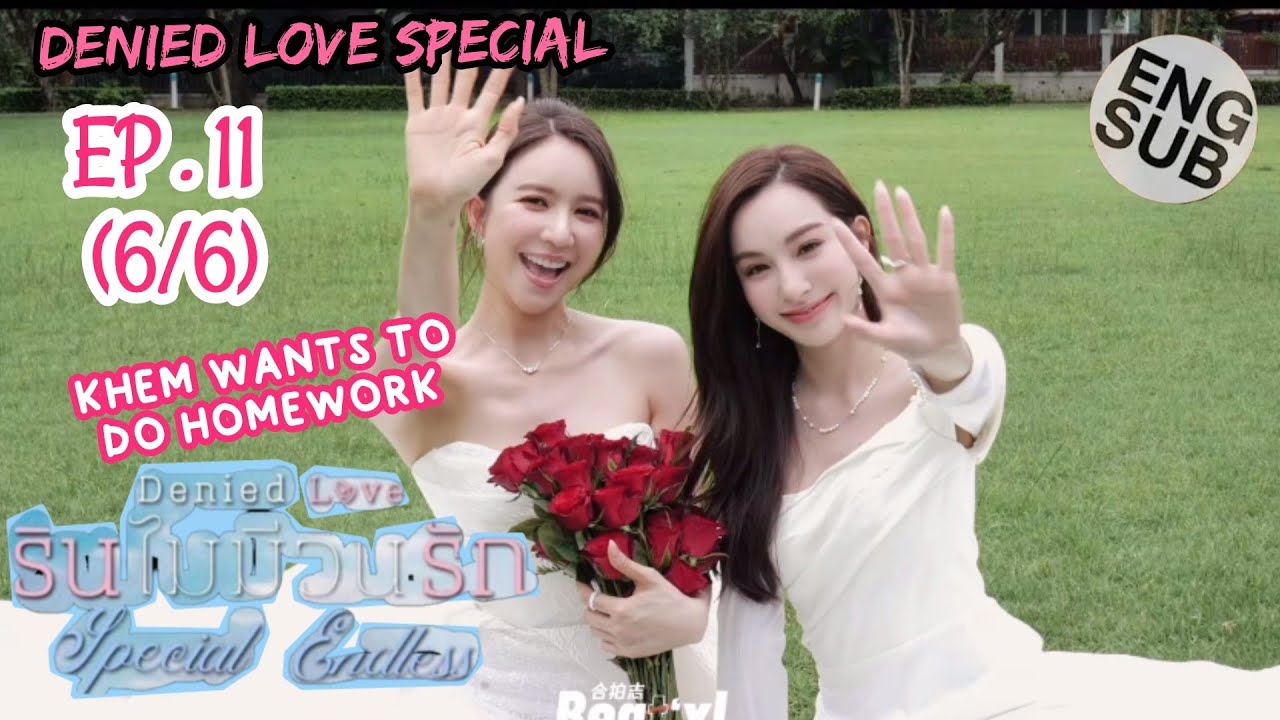 DENIED LOVE SPECIAL EP. 11 (6/6) | KHEM WANTS TO DO HOMEWORK  รินไม่มีวันรัก