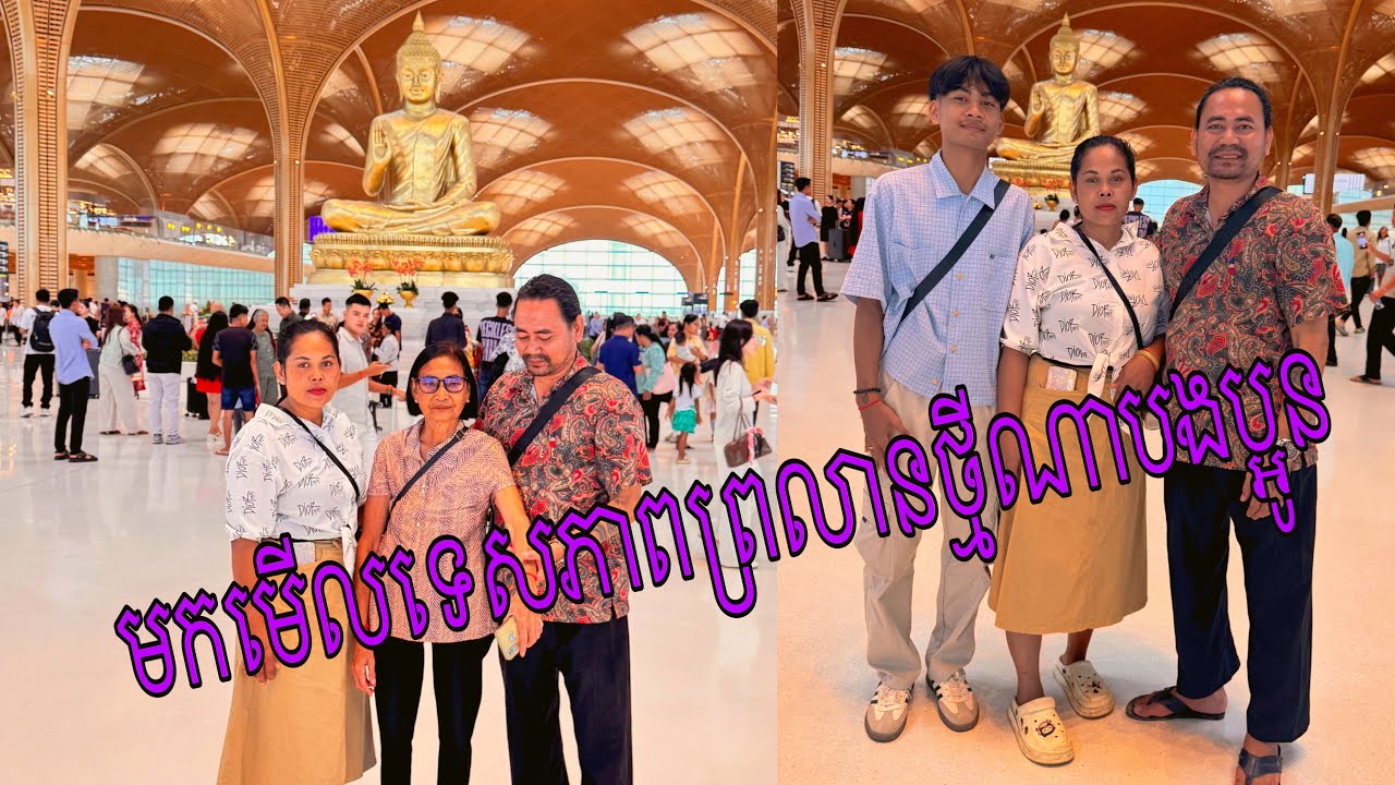 មកទស្សនាព្រលានថ្មីទាំងអស់គ្នា