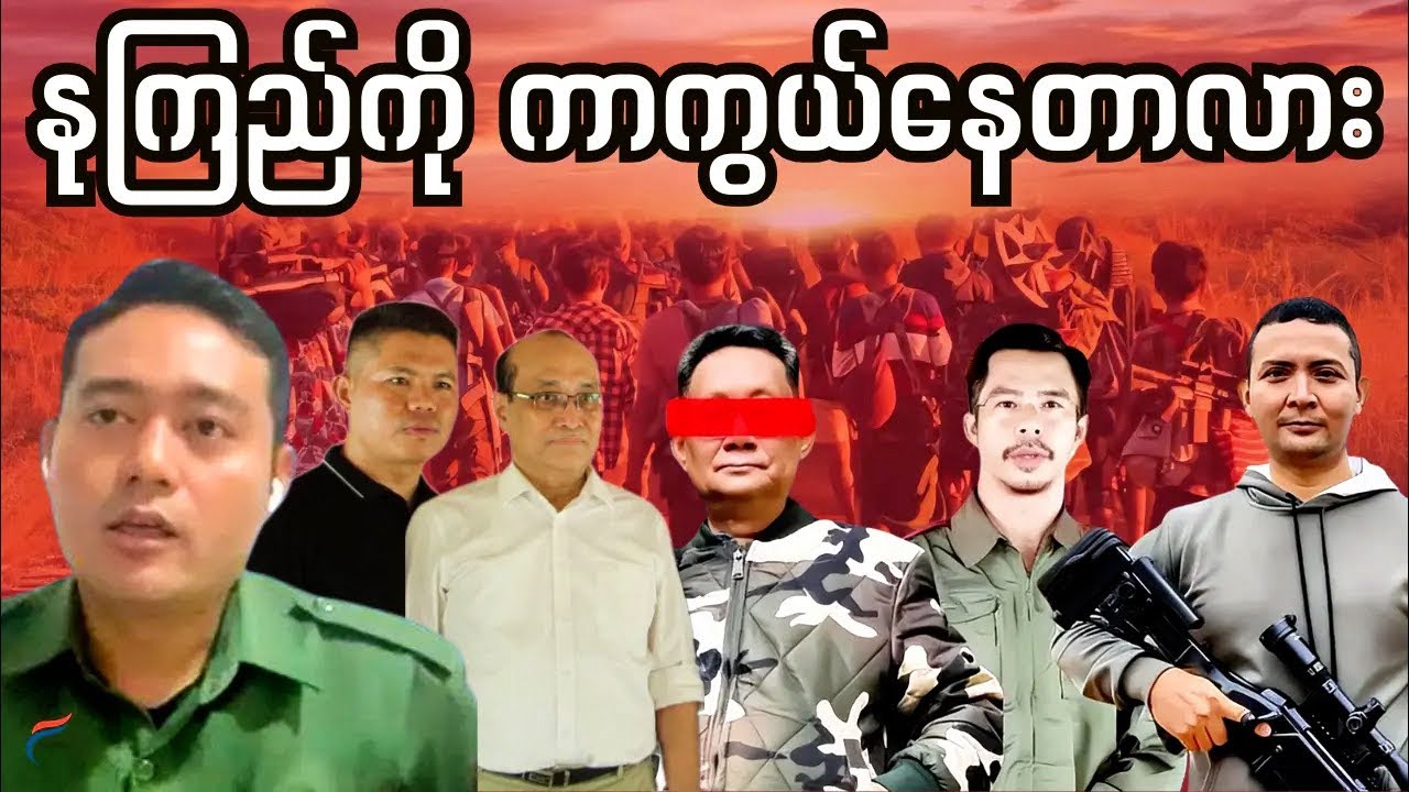 NUG ကို ဖြုတ်ချရင် စစ်ကောင်စီ နိုင်သွားမလား? | Live