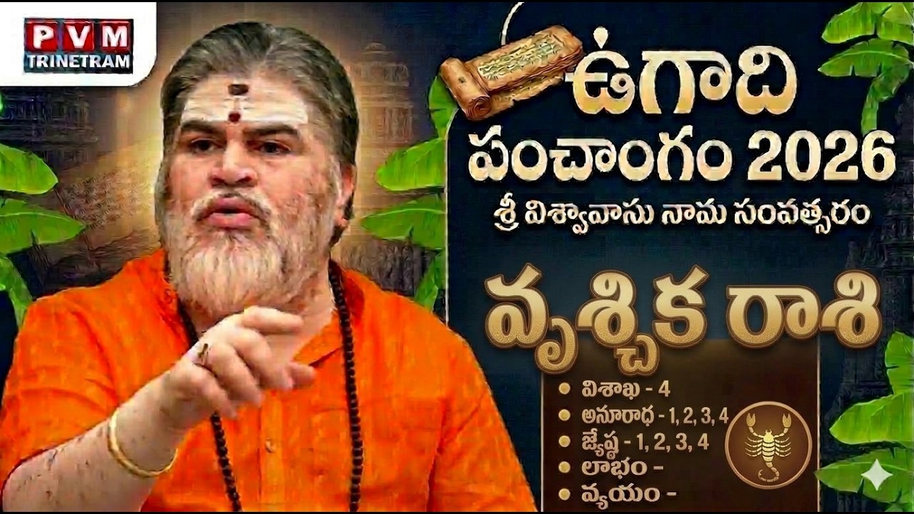 వృశ్చిక రాశి ఉగాది పంచాంగం 2026 | Venkatesh Sharma Predictions | Ugadi Rasi Phalalu || PVM Trinetram