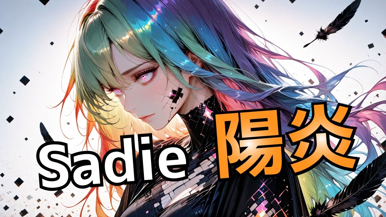 Sadie【陽炎】を女性ボーカルでアレンジカバー