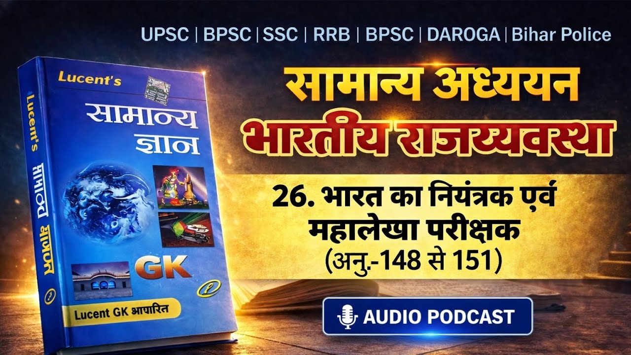 नियंत्रक एवं महालेखा परीक्षक CAG Article 148 to 151 Indian Polity Lucent GK UPSC BPSC SSC