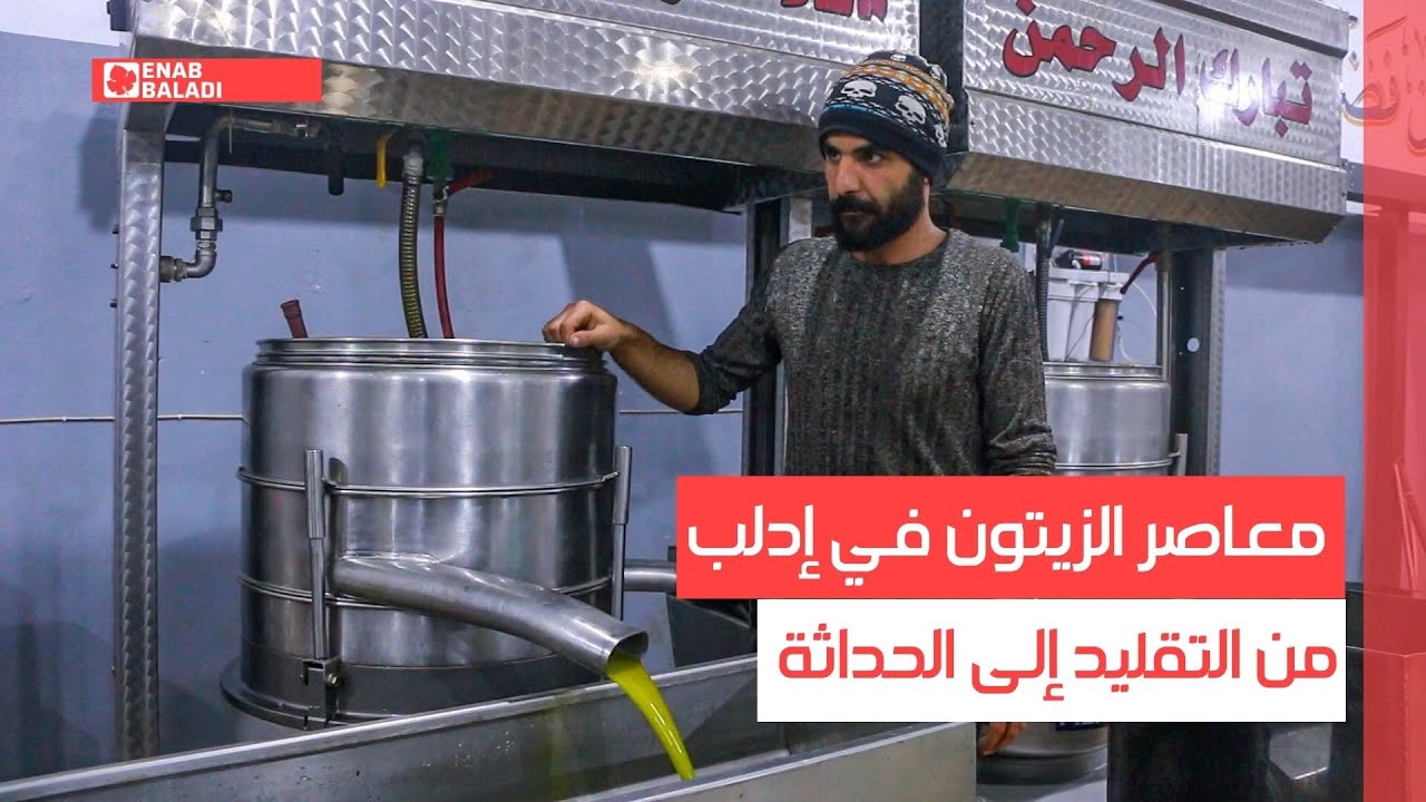 من التقليد إلى الحداثة.. معاصر الزيتون في إدلب