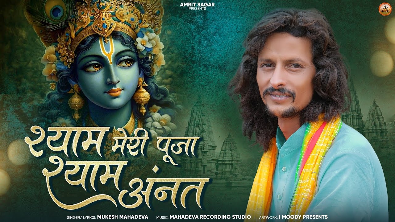 🙏श्याम मेरी पूजा श्याम ही अनंत🙏 भक्ति धारा के भजन ll (भक्ति भजन) सुबह सुनने के भजन मुकेश महादेवा