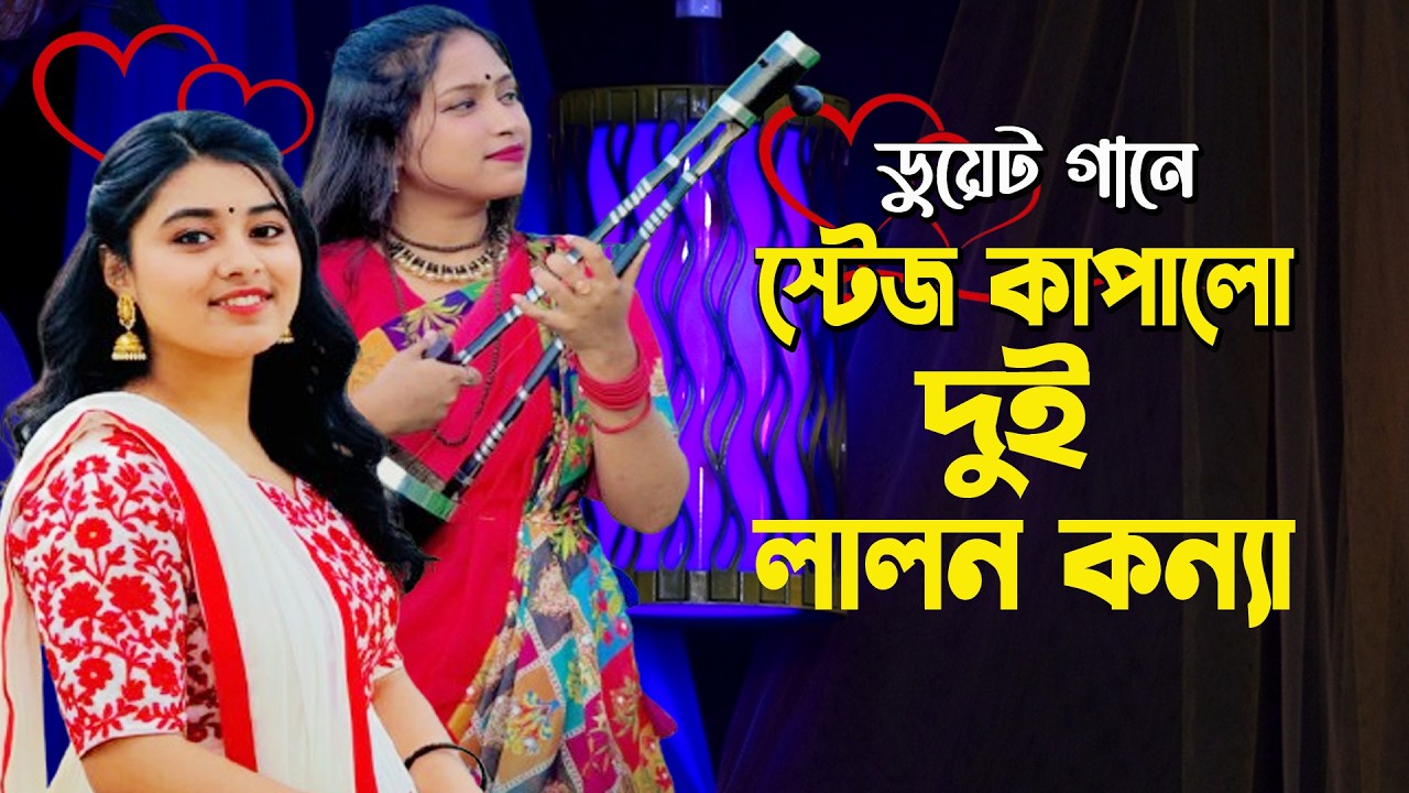 টুকটুকি বাউল ।। ডুয়েট গানে স্টেজ কাপালেন দুই লালন কন্যা ।। মিম বাউল ।। Tuktuki Baul