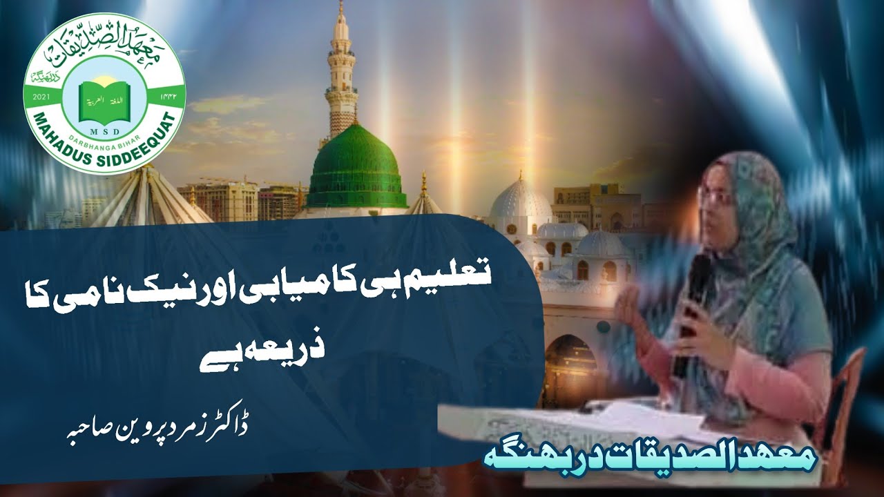 تعلیم ہی کامیابی اور نیک نامی کا ذریعہ ہے ،تعلیم،نیک نامی ،معہد الصدیقات 