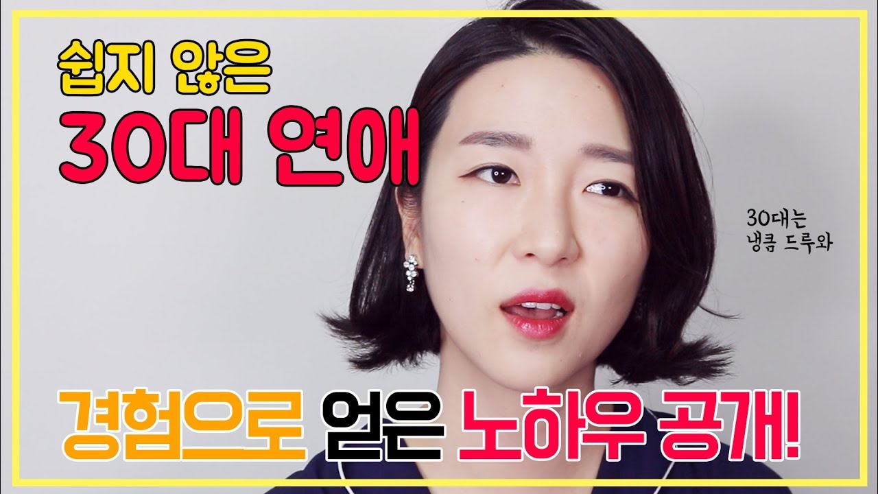 쉽지 않은 30대 연애,  방법을 알려드릴께요!