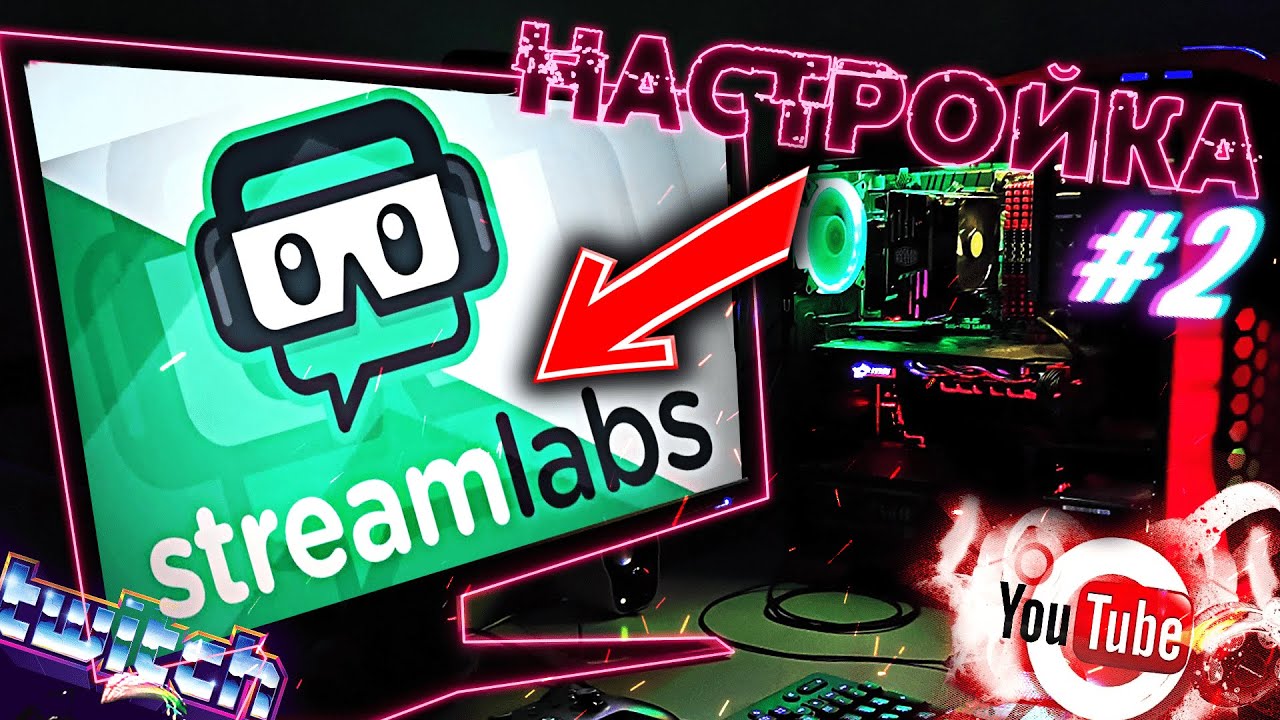 Как начать стримить через StreamLabs OBS?||Полная настройка StreamLabs+Donation alert || Туториал #2