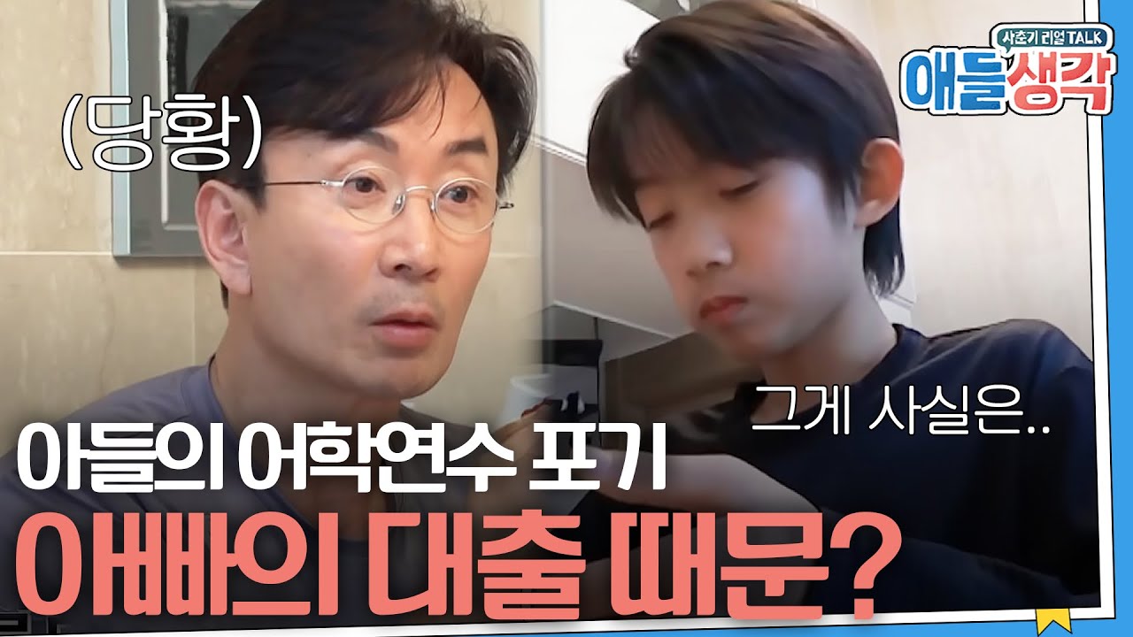 [#애들생각]  김승환 아들이 어학연수를 스스로 포기하게 된 충격적인 이유 | EP07-04