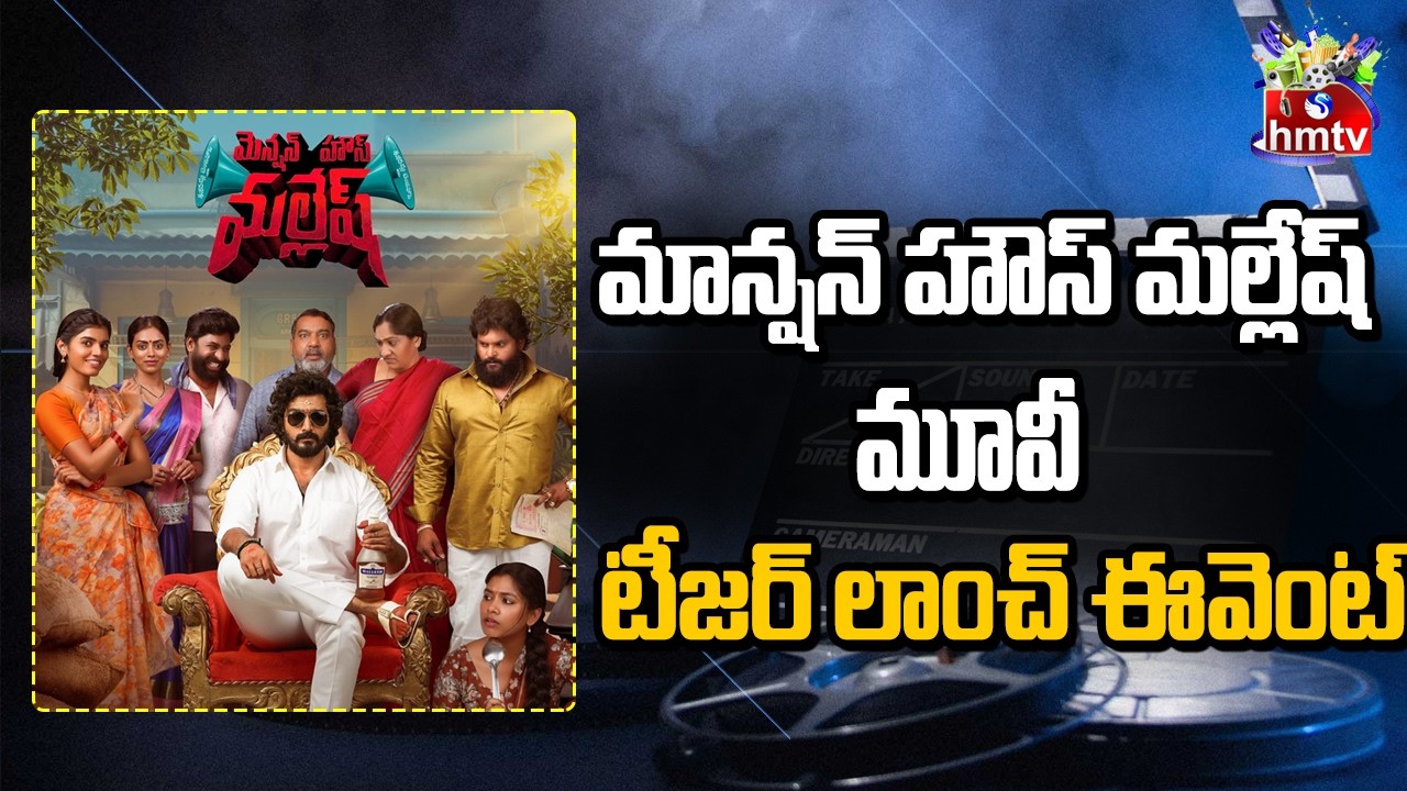 Mansion House Mallesh Movie Teaser Release Event | hmtv Ent