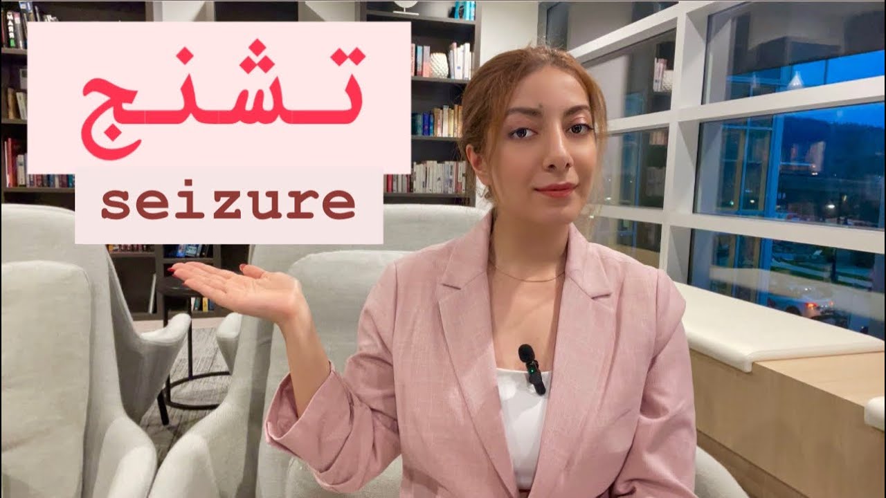 تشنج(علائم، انواع، تشخیص،درمان)/seizure