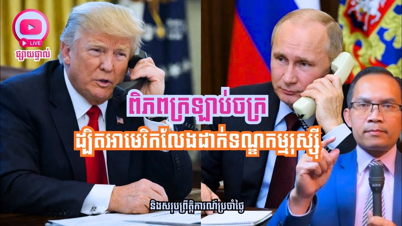 MNLive-364: ពិភពលោកក្រឡាប់ចក្រ ដ្បិតអាមេរិកលែងដាក់ទណ្ឌកម្មរស្ស៊ី និង​សរុបព្រឹត្តិការណ៍ប្រចាំថ្ងៃ