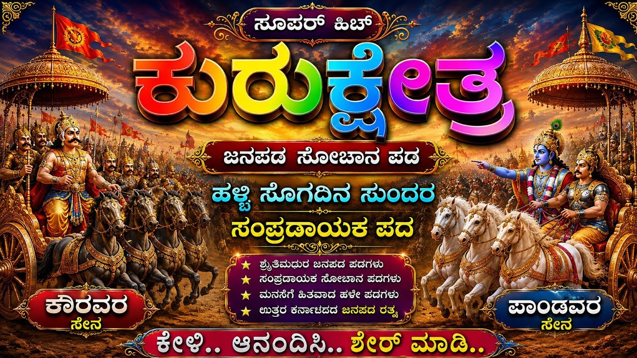 ಕುರುಕ್ಷೇತ್ರ ಕೌರವರ ಪಾಂಡವರ ಸೋಬಾನ ಪದ kauravara pandavara Kannada shoban song #song#viralvideos#kannada 