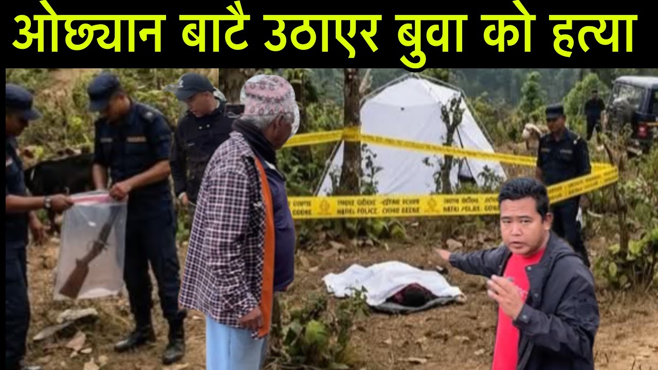 ओछ्यान बाटै उठाएर बुवा को हत्,या बच्चाले बुवा पछ्याउँदै जादाँ रोकिएन आँसु