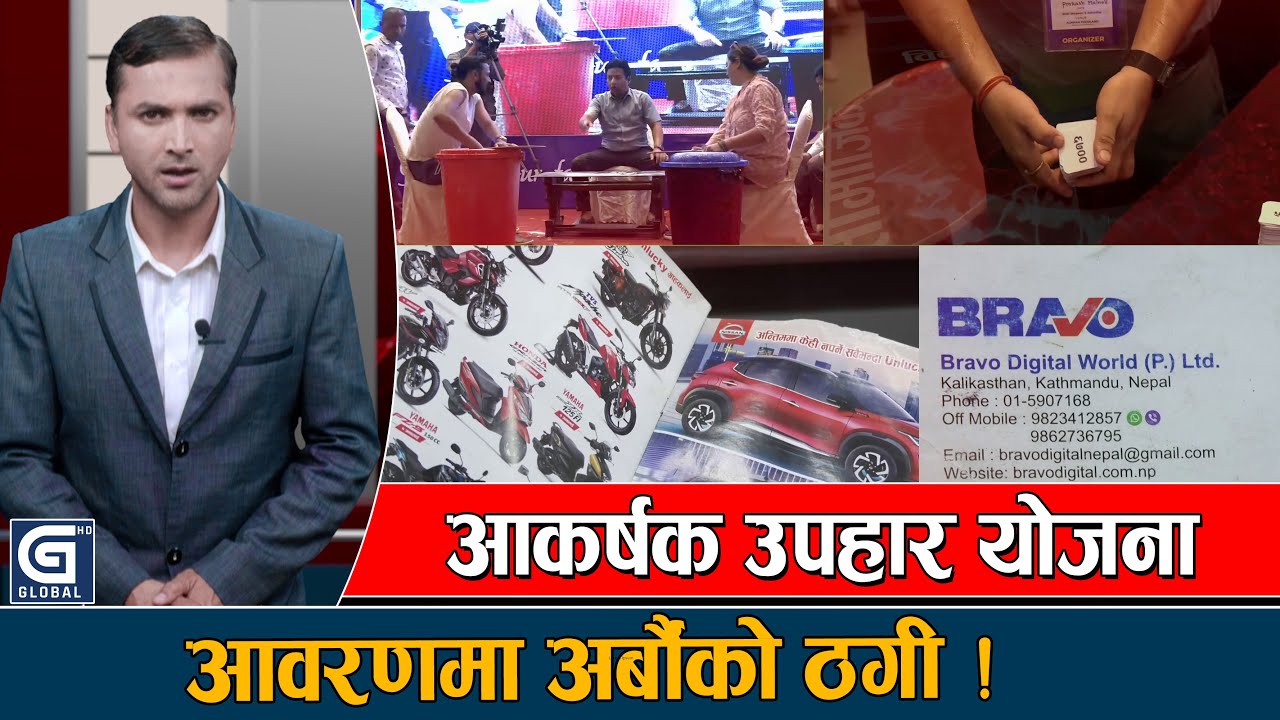 ब्राभो ग्रुपको ठगी धन्दा पर्दाफास,कस्तो संरक्षणमा चल्दैछ अर्बौंको धन्दा  ? NIGRANI || Global TV HD