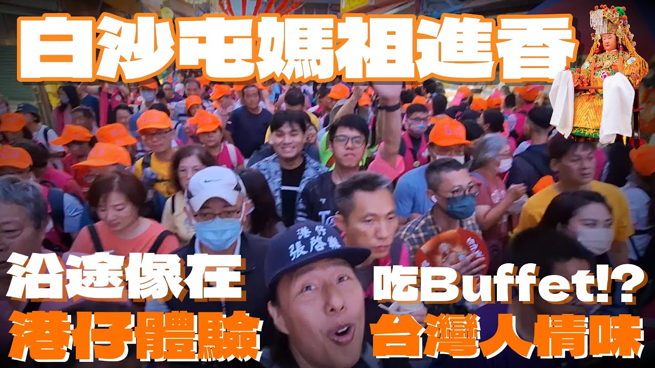 港仔首次參與白沙屯媽祖進香！信眾多到好吃驚！媽祖招待吃Buffet！一路上被信眾對港仔的熱情及包容感動到不行！【港仔趴趴走】