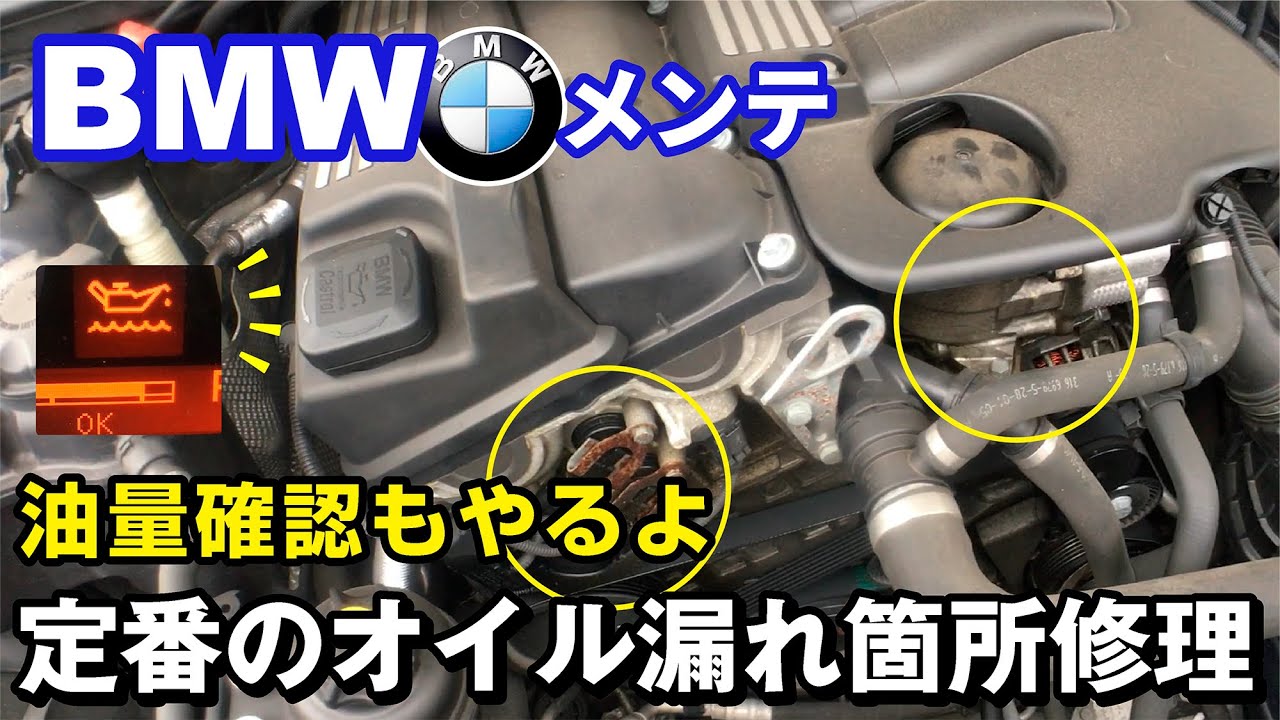 【激安BMW】オイル漏れの修理【DIY】