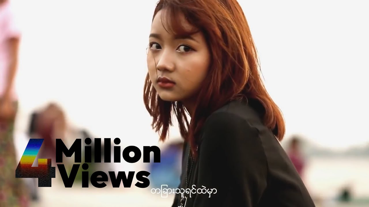 လားဒင့်ထားရီ - မောင်အဆင်ပြေရဲ့လား (Official MV)