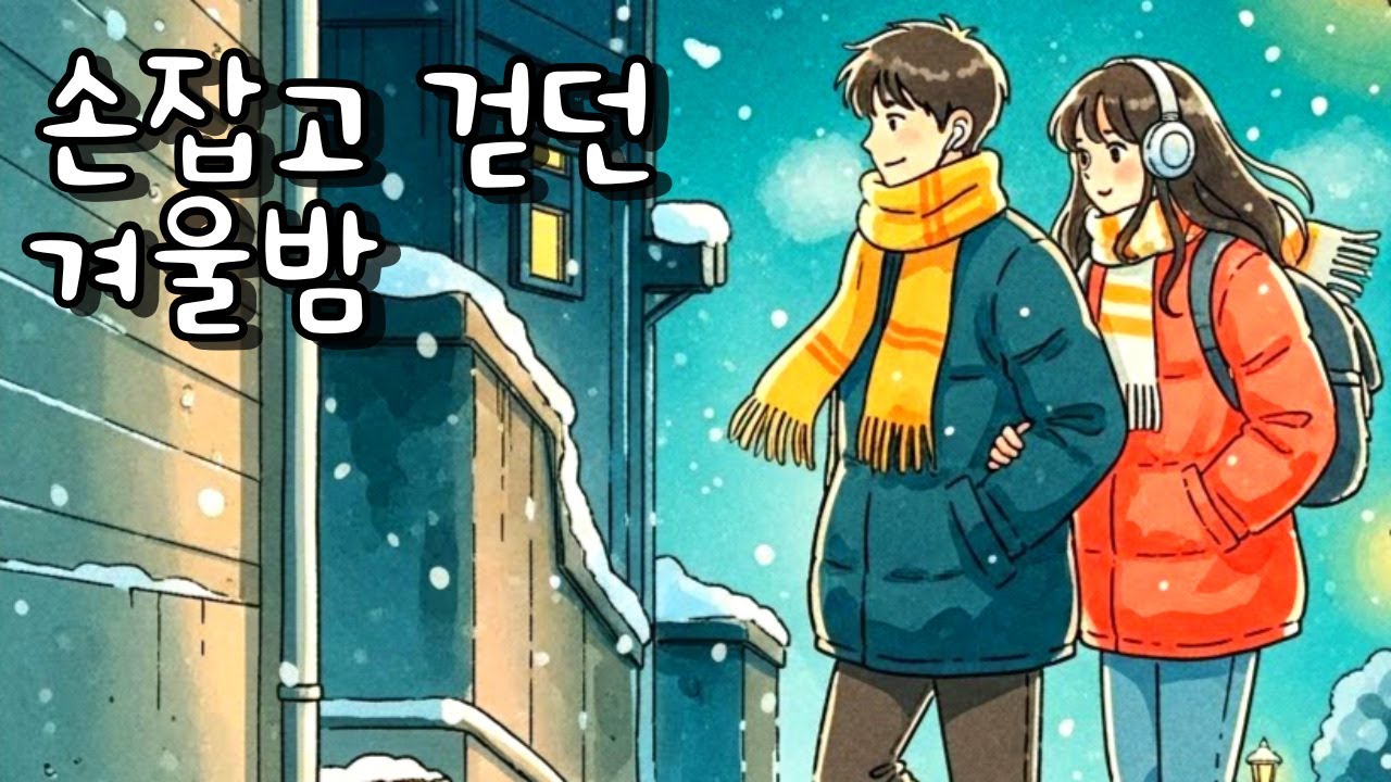 마음을 울리는 겨울 발라드 | 혼자인 밤을 위한 감성 플레이리스트