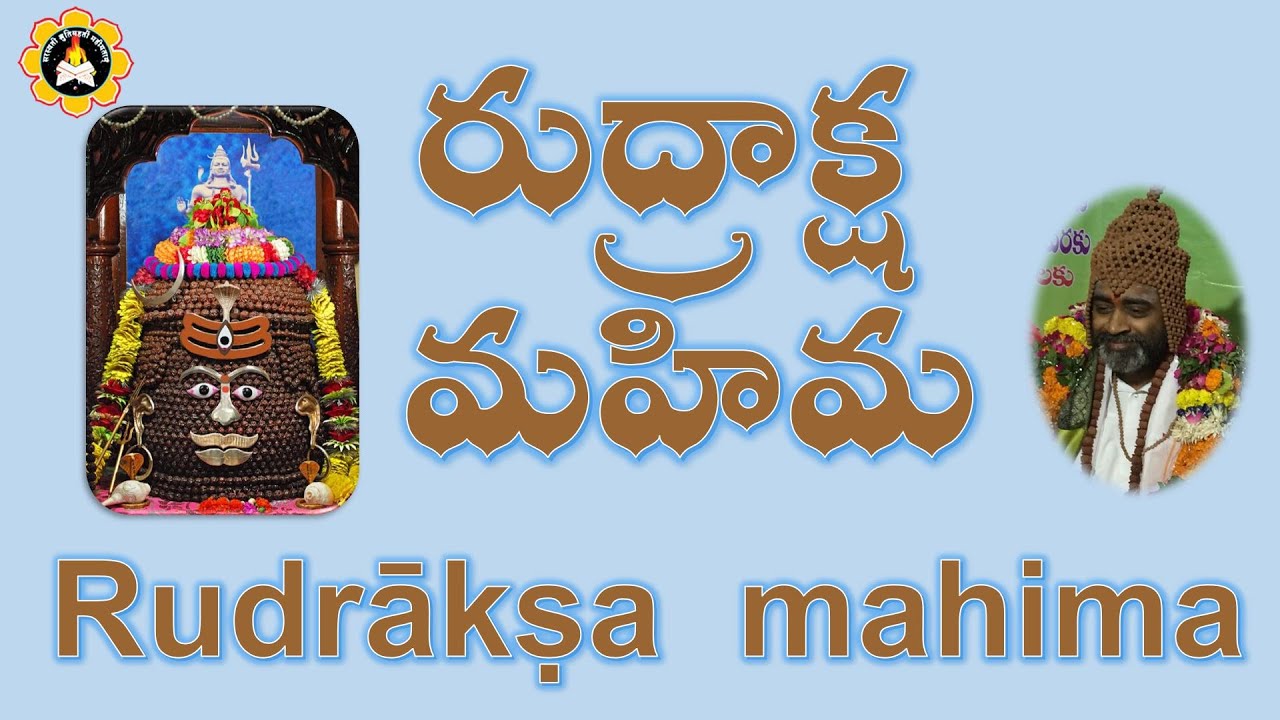 రుద్రాక్ష మహిమ Rudrākṣa mahima