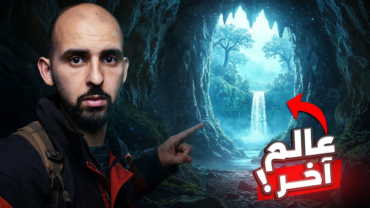 دخلوا كهفا سريا فوجدوا أنفسهم في زمن وعالم آخر!! ⛰️🌀