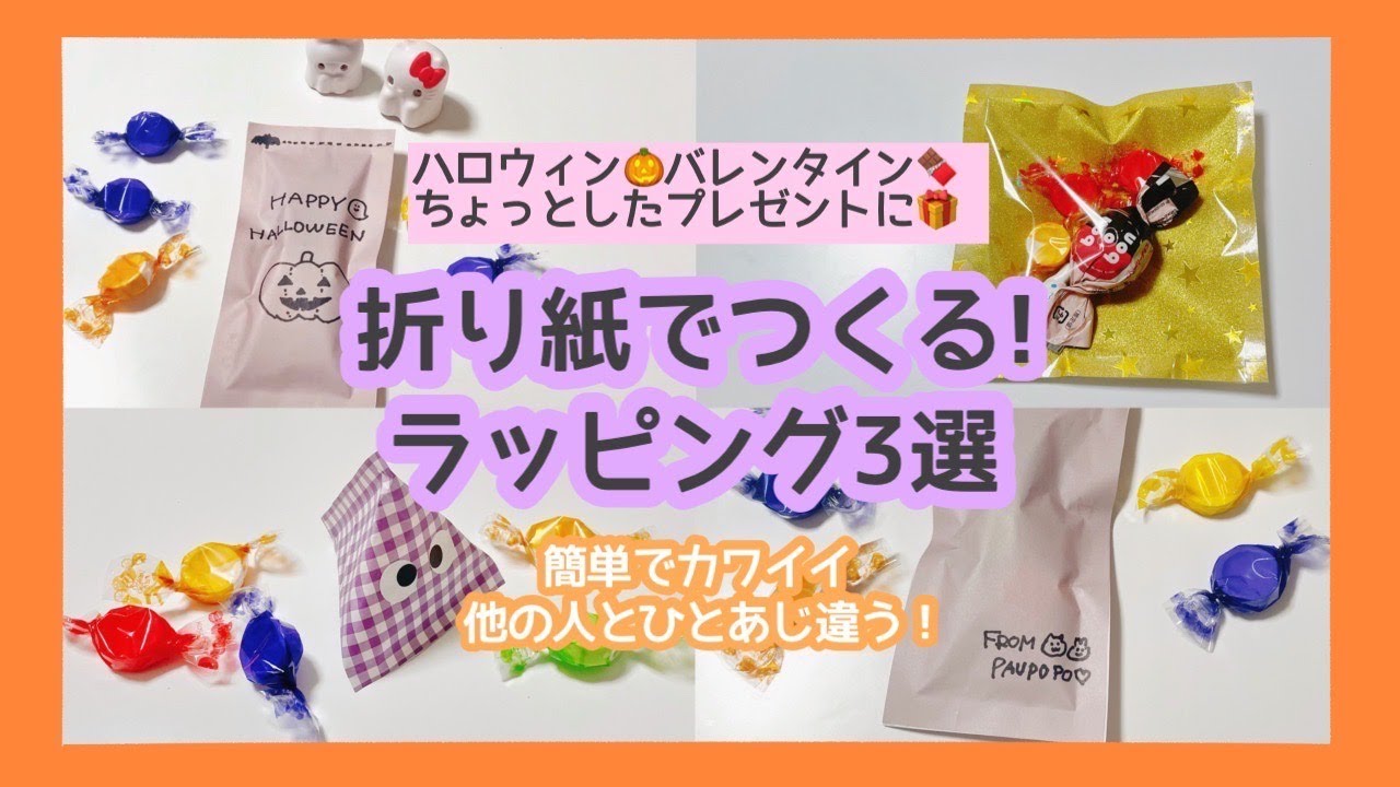 【簡単】ラッピング 3選  | 折り紙 | おかし交換 | Origami【Halloween】