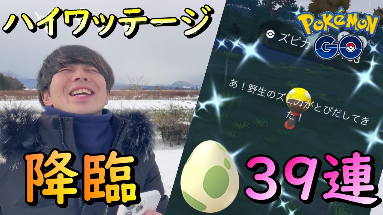 ☆初日降臨‼タマゴ39連☆ハイワッテージ開催【ポケモンGO】