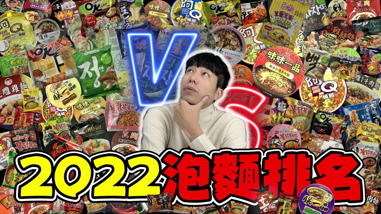 公佈2022我吃過最好吃的10款泡麵｜我還能活著公佈名單真是太好了｜泡麵職人-匡匡