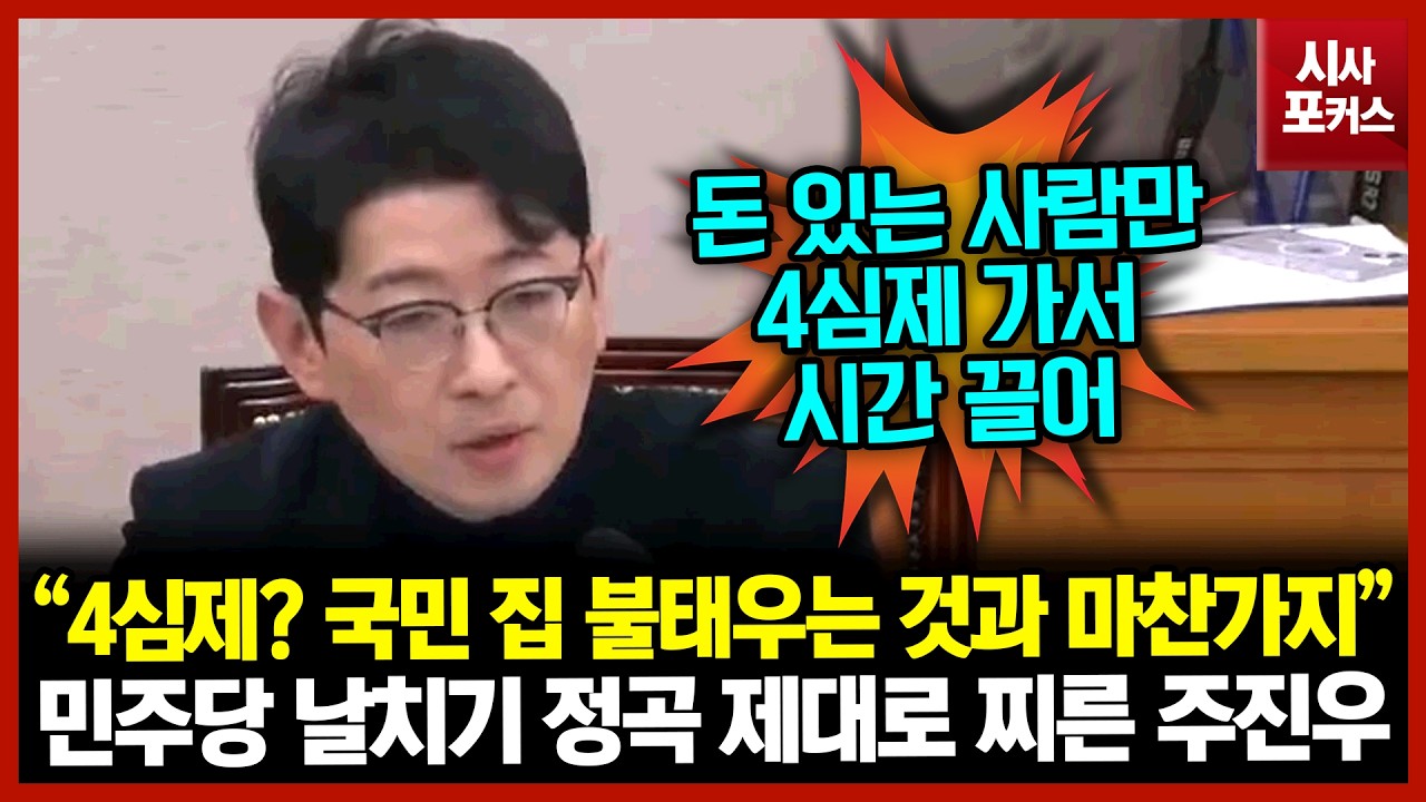 민주당 날치기 정곡 제대로 찌른 주진우 “4심제? 국민 집 불태우는 것과 마찬가지”