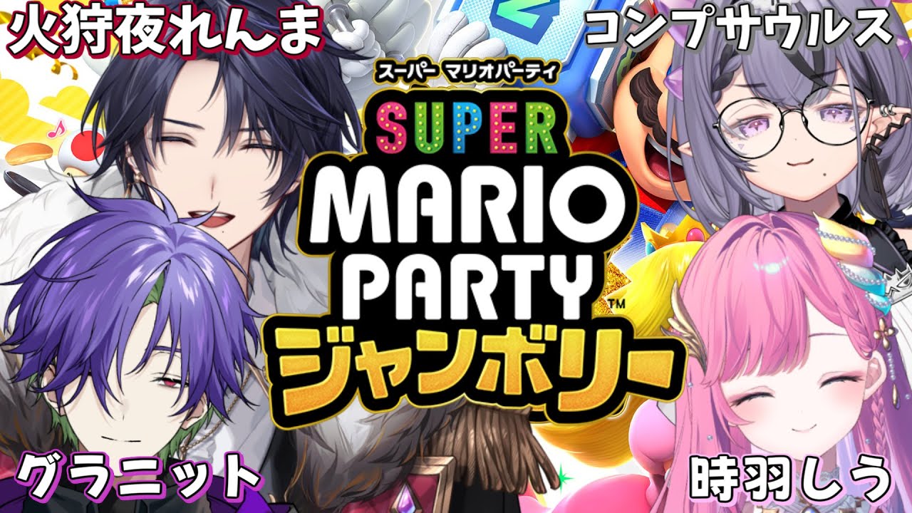 【マリパ】お正月にまったりしよや！でも勝負は勝負だぜ！ちな初見　w/コンプサウルス,グラニット,時羽しう【ゆにれいど！/ 火狩夜れんま】