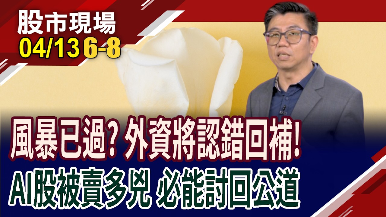 去年3.4月外資大賣股後 5.6月全數買回 今年已在蠢蠢欲動?外資回補潮將啟動 AI股價望獲得進一步推升?｜20260413(第6/8段)股市現場*鄭明娟(蔡明翰)