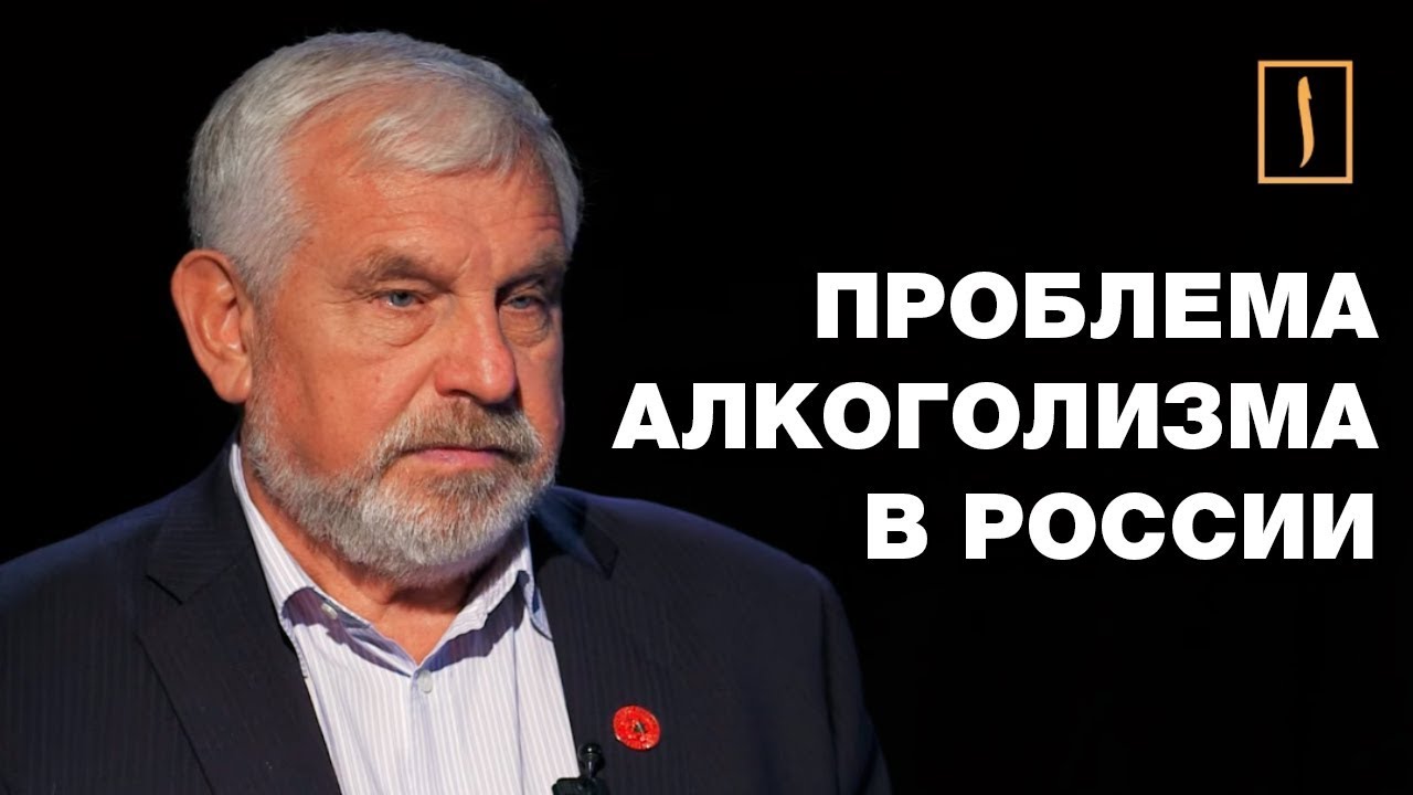 Пьянство - уже преступление? Проф. Жданов