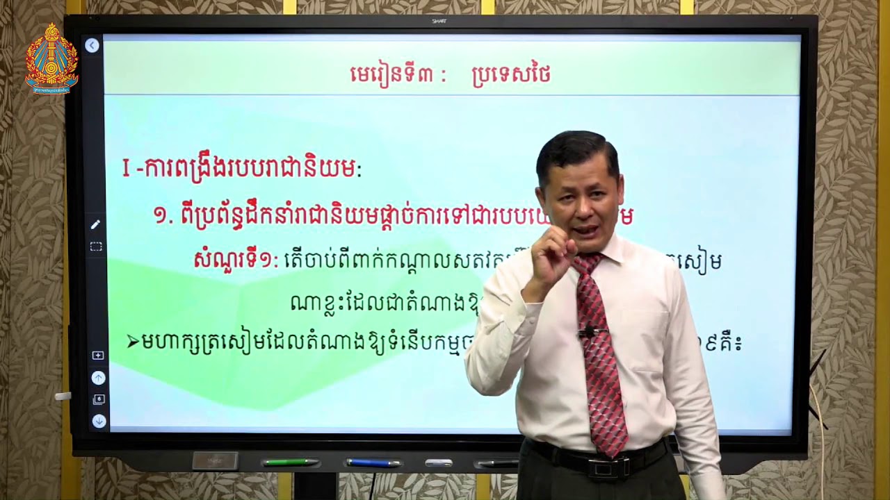 ប្រវត្តិវិទ្យា ថ្នាក់ទី១២ ជំពូកទី៣ មេរៀនទី៣ ប្រទេសថៃ