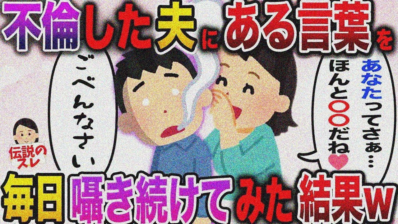 【衝撃の結末】裏切った夫にある言葉を毎日囁き続けてみた結果www【伝説のスレ】
