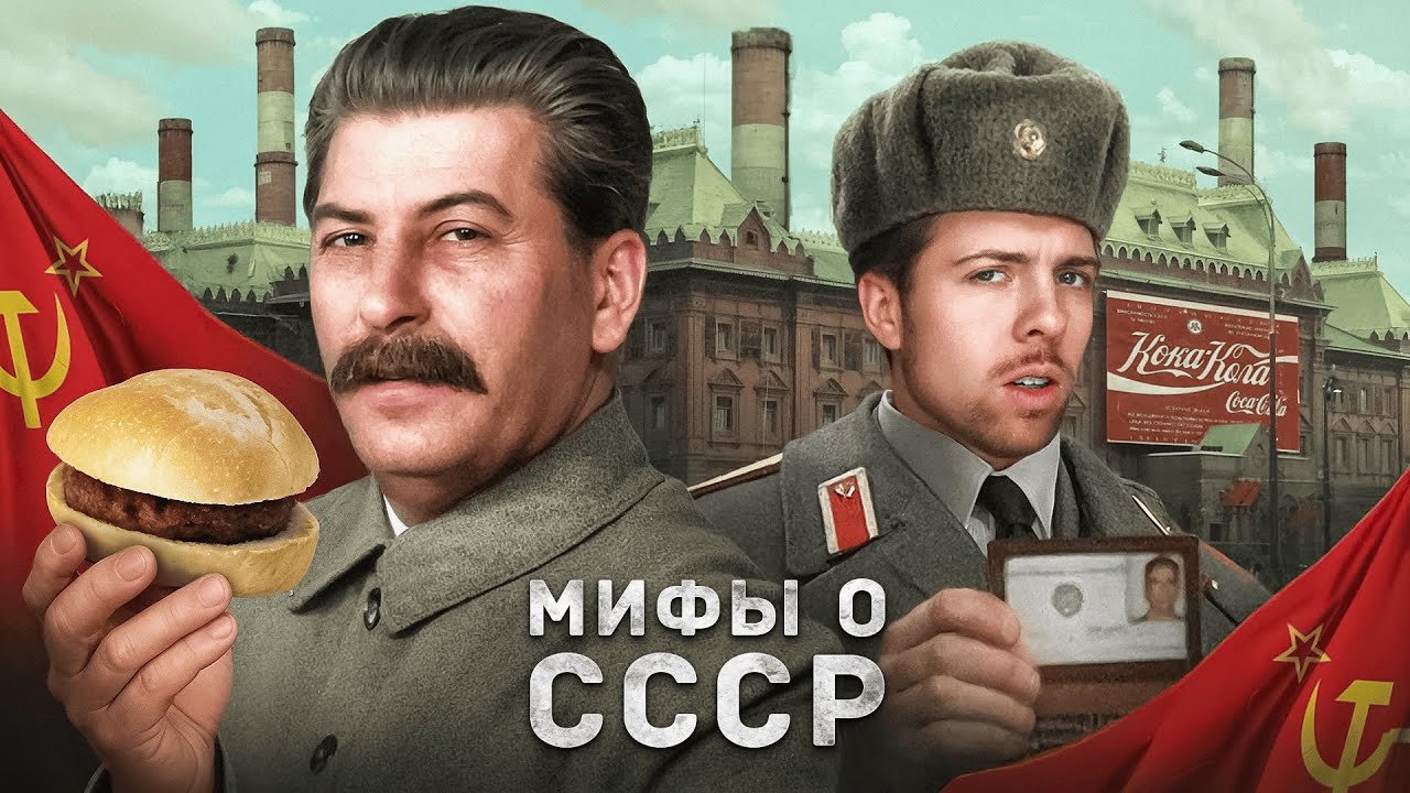 МИФЫ о СССР ☭