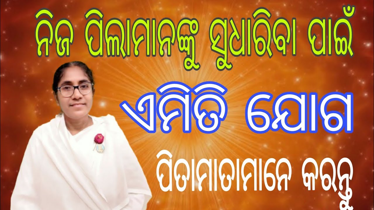 ନିଜ ପିଲାମାନଙ୍କୁ ସୁଧାରିବା ପାଇଁ ବାପା ମା ମାନେ ଏମିତି ଯୋଗ କରନ୍ତୁ || Life Changing Motivation ||