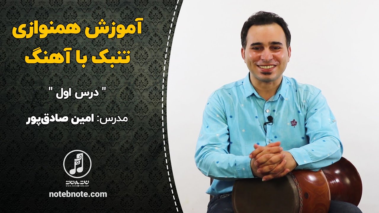 آموزش همنوازی تنبک با آهنگ- درس اول
