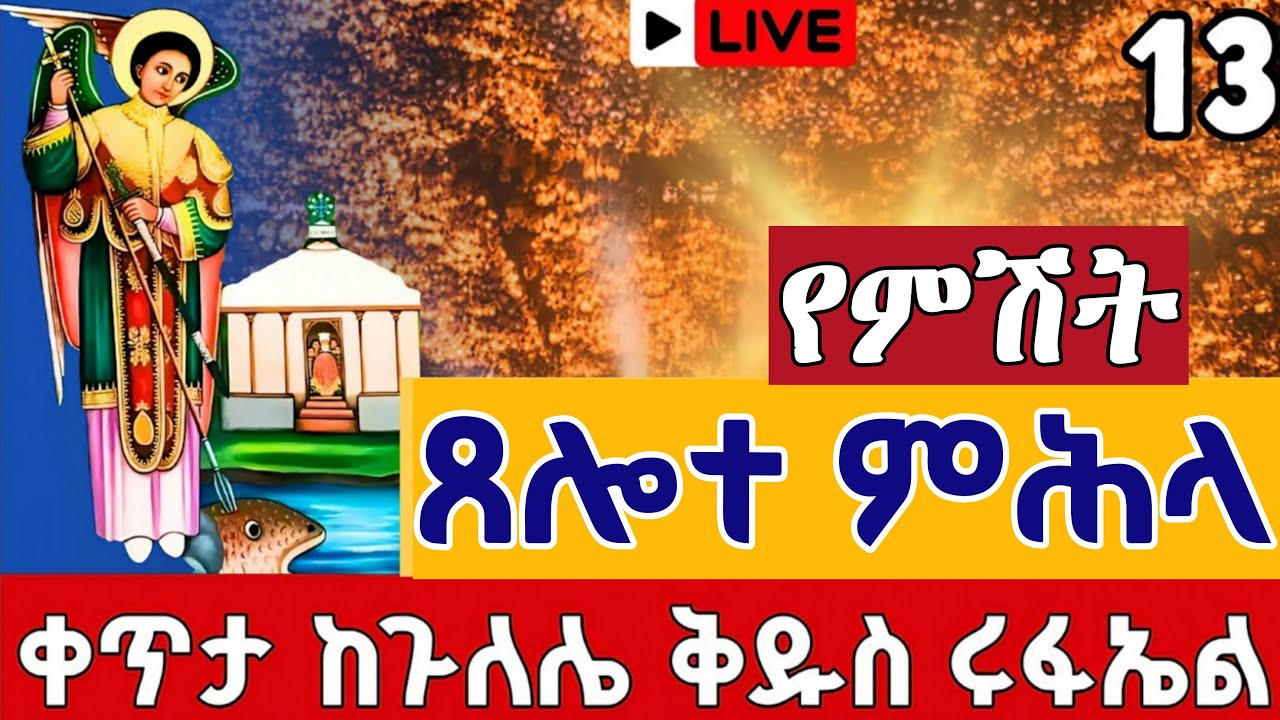 ⭕️Live #የምሕላ ጸሎት ዐቢይ ጾም ⭕️የካቲት 13 ቀጥታ ከጉለሌ ጽርሐ አርያም ቅዱስ ሩፋኤል || Eotc From Gulele St. Raphael Feb 20
