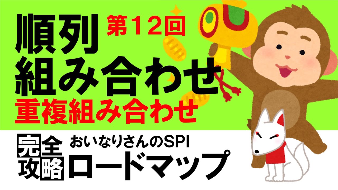 【SPI3】順列・組み合わせ⑫（重複組み合わせ）〔おいなりさんのSPI完全攻略ロードマップ〕｜就活・転職