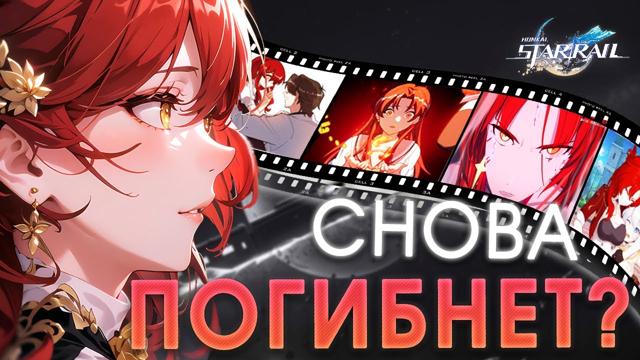 От валькирии до хозяйки экспресса | История Химеко | Honkai: Star Rail и Honkai Impact