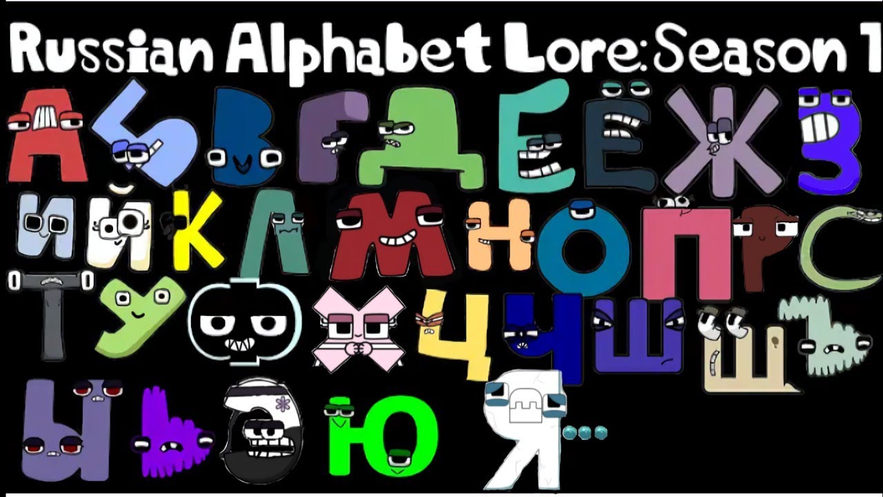 ROZH's Russian alphabet lore: season 1 
